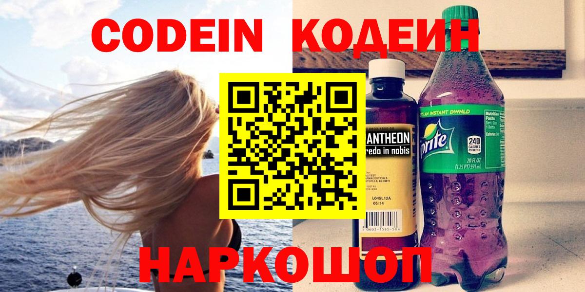 Кодеин напиток Lean (лин) Мыски