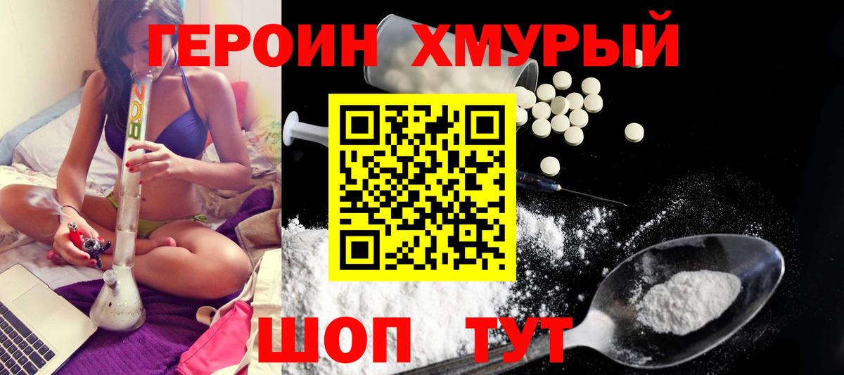 ГЕРОИН хмурый Мыски